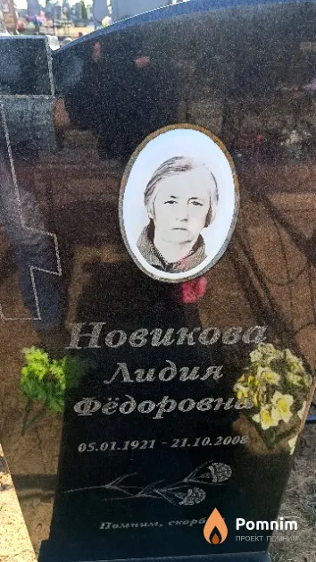 Новикова Лидия Фёдоровна
