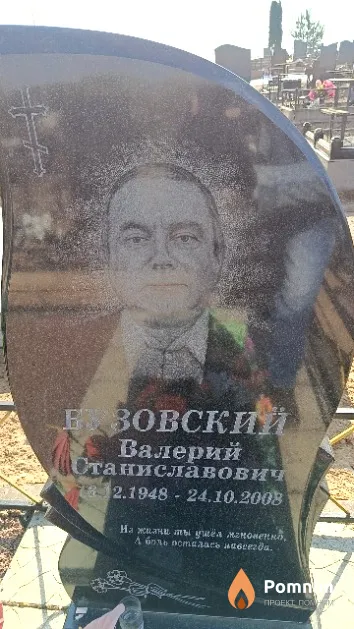 Бузовский Валерий Станиславович