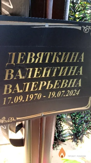 Девяткина Валентина Валерьевна