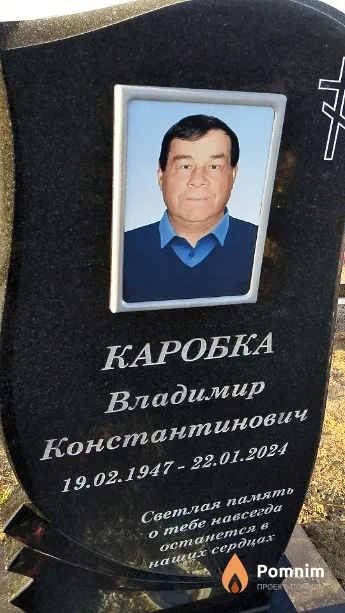 Каробка Владимир Константинович