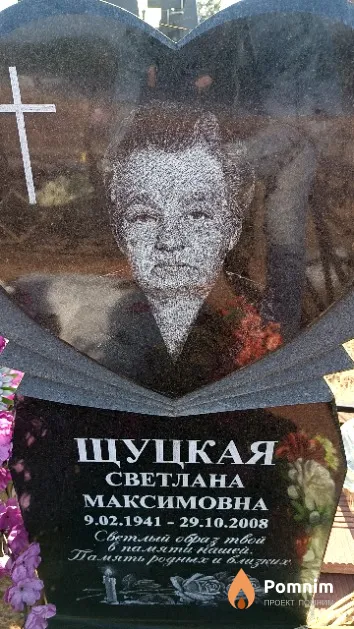 Щуцкая Светлана Максимовна