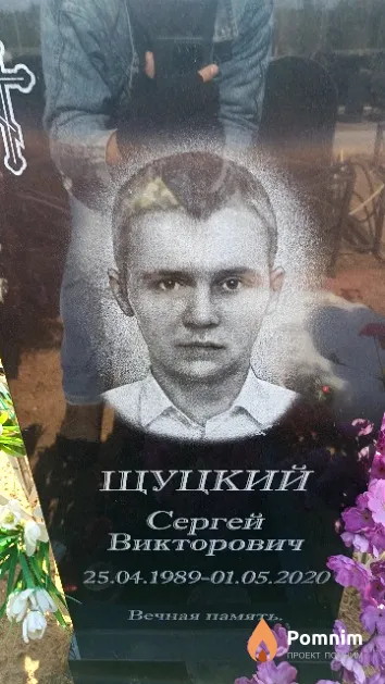 Щуцкий Сергей Викторович