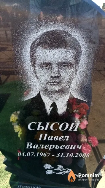 Сысой Павел Валерьевич