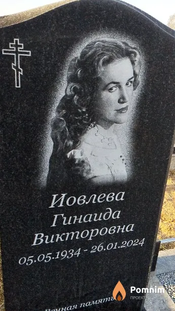 Иовлева Гинаида Викторовна
