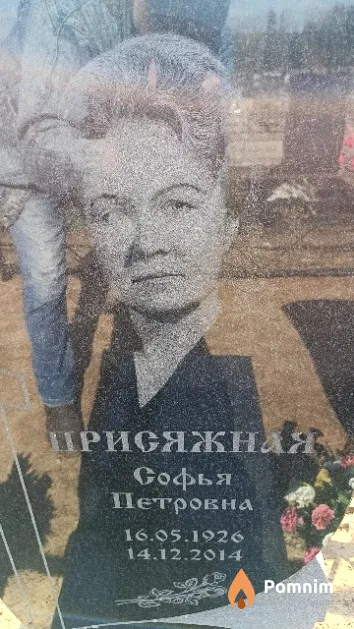 Присяжная Софья Петровна