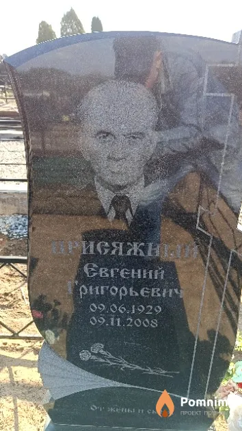 Присяжный Евгений Григорьевич