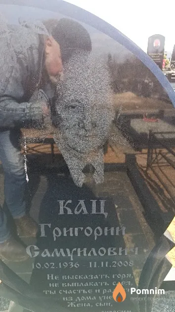 Кац Григорий Самуилович