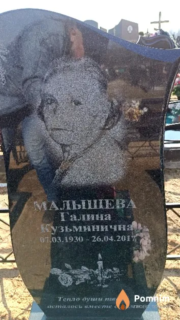 Малышева Галина Кузьминична