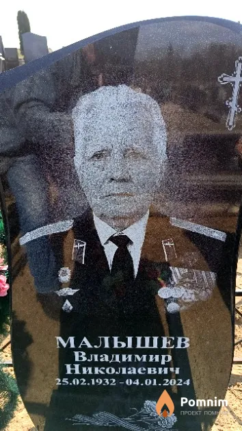 Малышев Владимир Николаевич