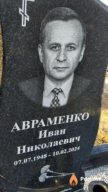 Авраменко Иван Николаевич