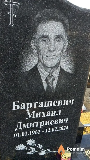 Барташевич Михаил Дмитриевич