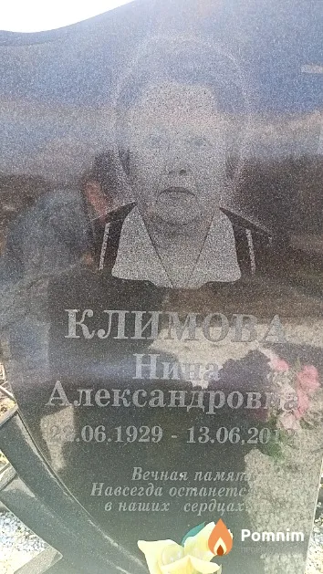 Климова Нина Александрова