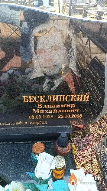 Бесклинский Владимир Михайлович