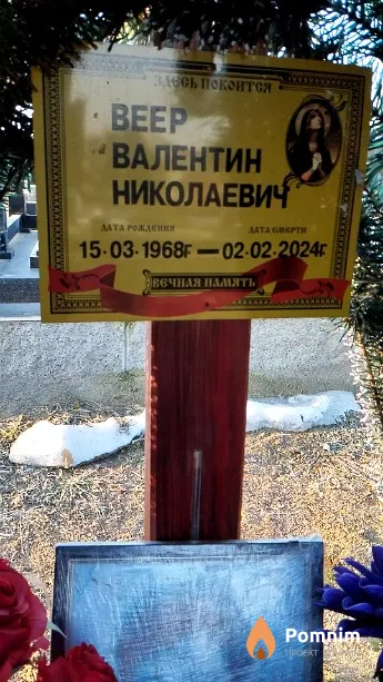 Веер Валентин Николаевич