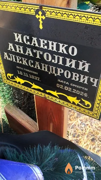 Исаенко Анатолий Александрович