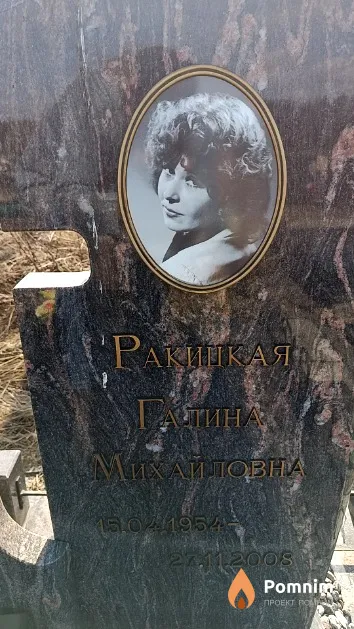 Ракицкая Галина Михайловна