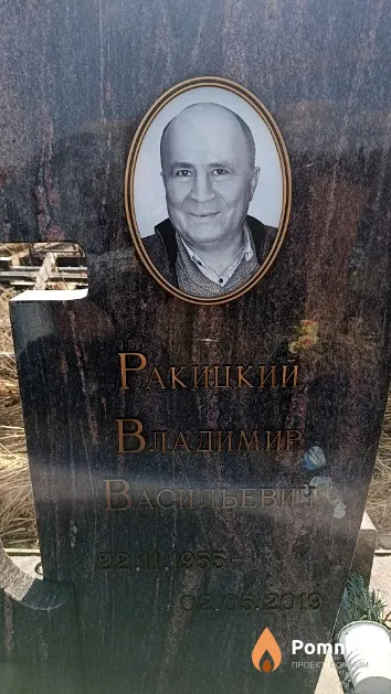 Ракицкий Владимир Васильевич
