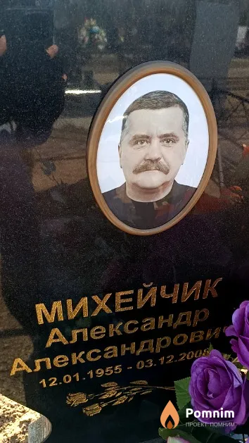 Михейчик Александр Александрович
