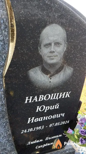 Навощик Юрий Иванович