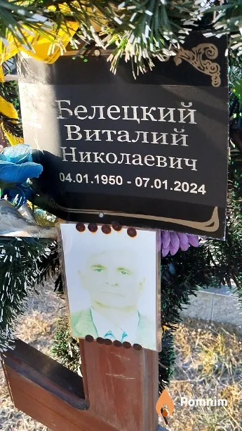 Белецкий Виталий Николаевич