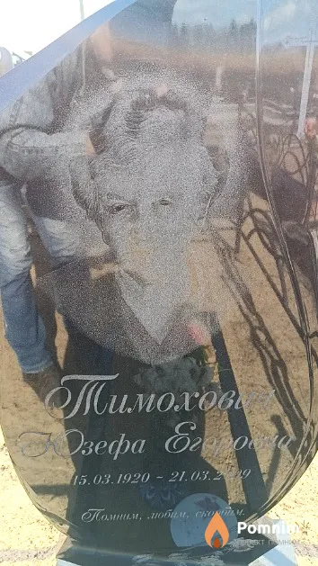 Тимохович Юзефа Егоровна