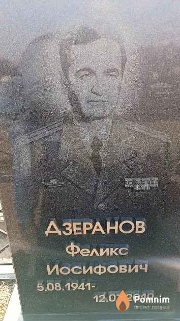 Дзеранов Феликс Иосифович