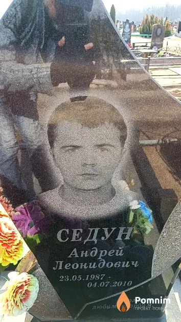 Седун Андрей Леонидович