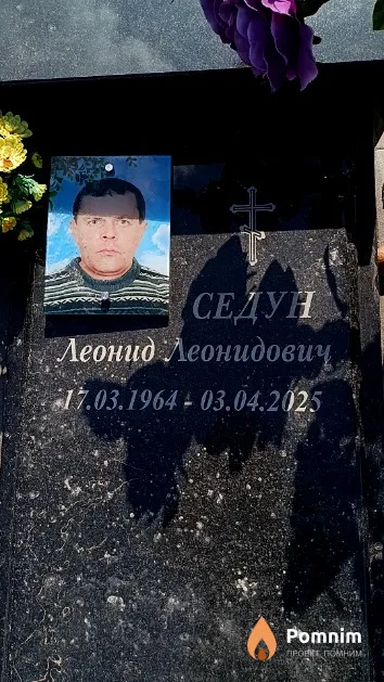 Седун Леонид Леонидович