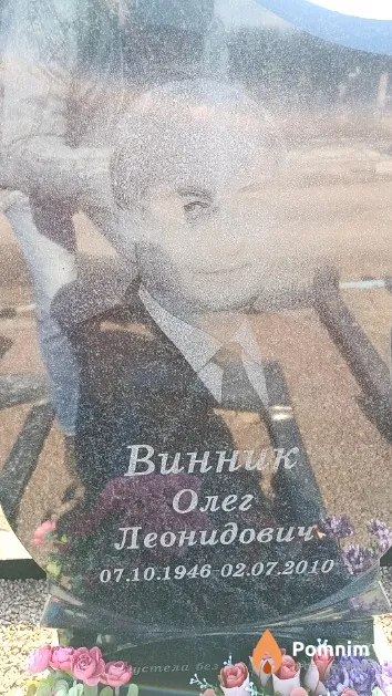Винник Олег Леонидович