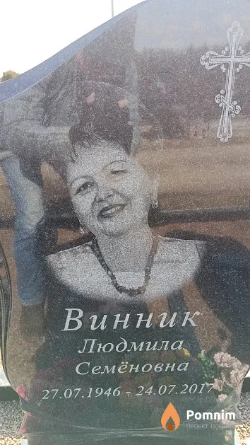 Винник Людмила Семёновна