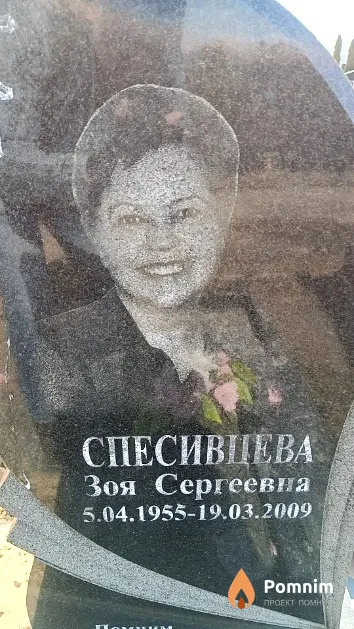 Спесивцева Зоя Сергеевна