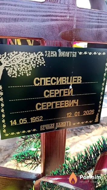 Спесивцев Сергей Сергеевич