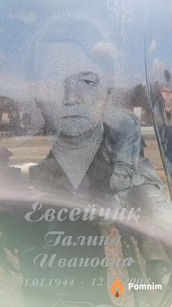 Евсейчик Галина Ивановна