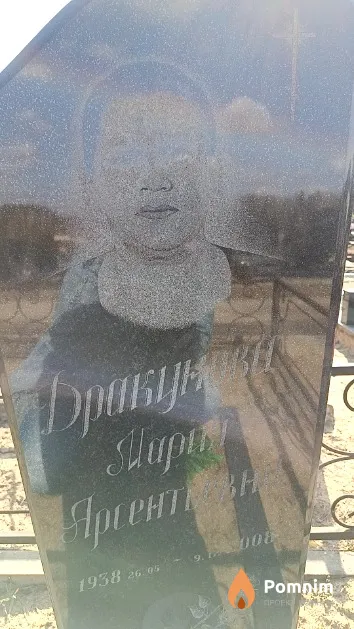 Дракунова Мария Арсентьевна