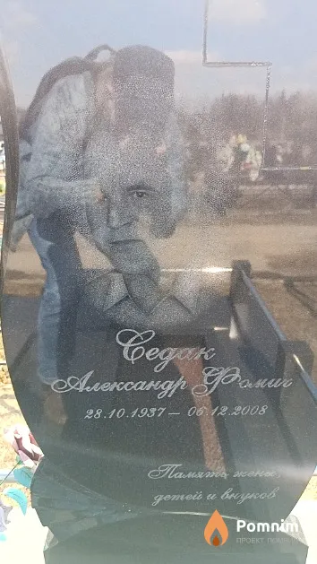 Седак Александр Фомич