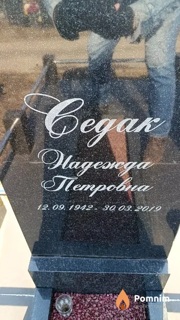 Седак Надежда Петровна