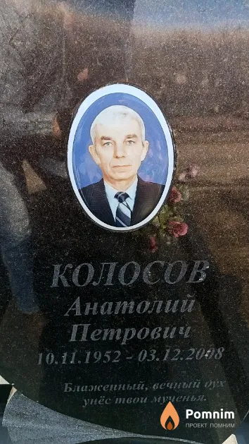 Колосов Анатолий Петрович