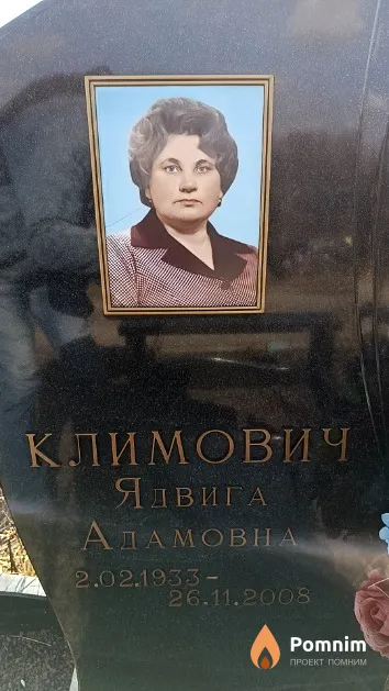 Климович Ядвига Адамовна