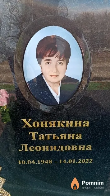 Хонякина Татьяна Леонидовна