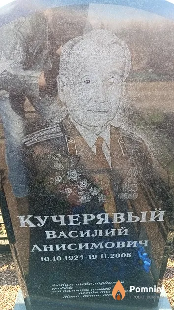 Кучерявый Василий Анисимович