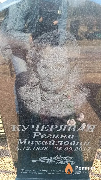 Кучерявая Регина Михайловна