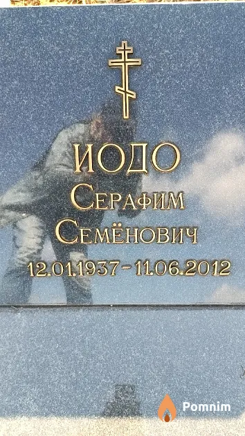 Иодо Серафим Семёнович
