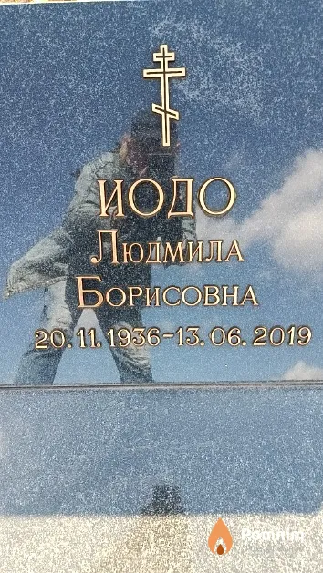 Иодо Людмила Борисовна