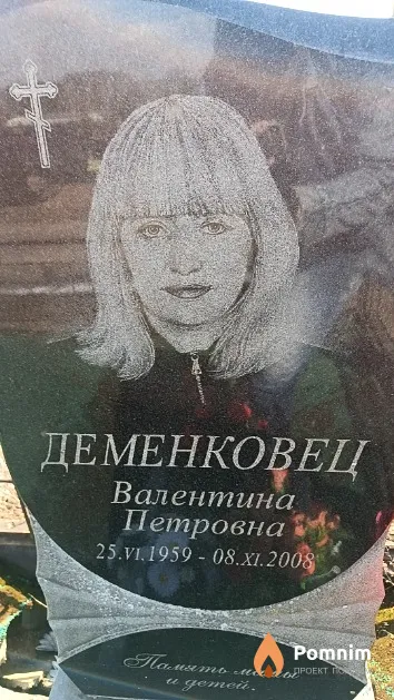 Деменковец Валентина Петровна