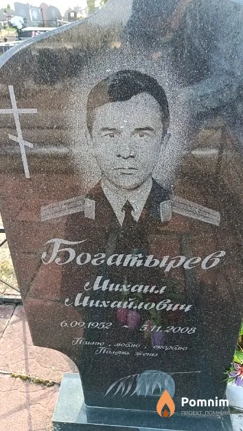 Богатырев Михаил Михайлович