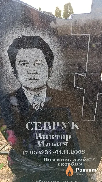 Севрук Виктор Ильич