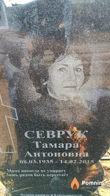 Севрук Тамара Антоновна