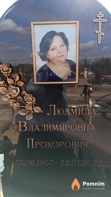 Прохорович Людмила Владимировна
