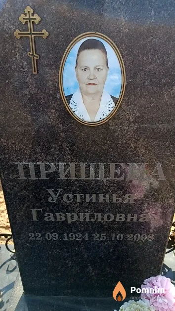 Прищепа Устинья Гавриловна
