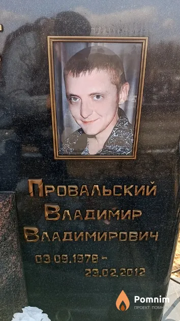 Провальский Владимир Владимирович